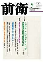 前衛 2012年5月号 (発売日2012年04月08日) 表紙