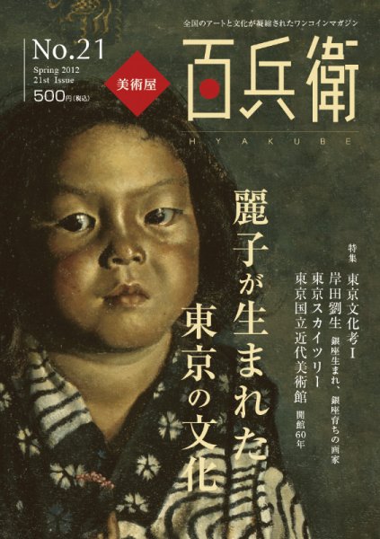美術屋・百兵衛 No.21(12年春) (発売日2012年04月10日) 表紙