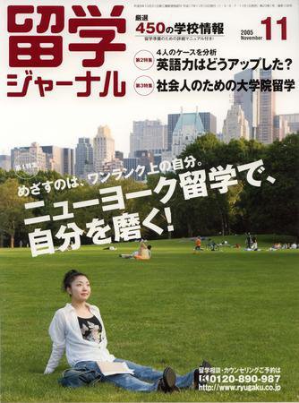 留学ジャーナル 11月号 (発売日2005年09月10日) 表紙