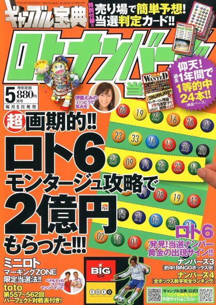 ギャンブル宝典ロト・ナンバーズ当選倶楽部 5月号 (発売日2012年04月05日) 表紙