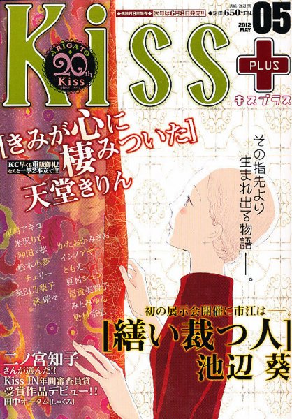 Kiss PLUS (キスプラス) 5月号 (発売日2012年04月07日) 表紙