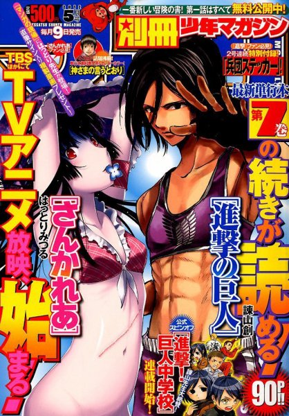 別冊 少年マガジン 5月号 (発売日2012年04月09日) 表紙