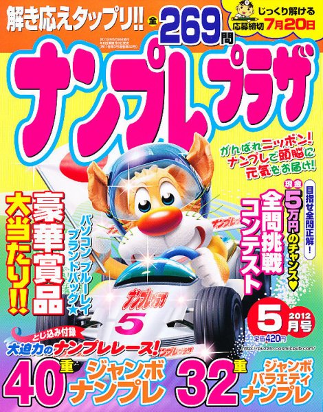 ナンプレプラザ 5月号 (発売日2012年04月07日) 表紙