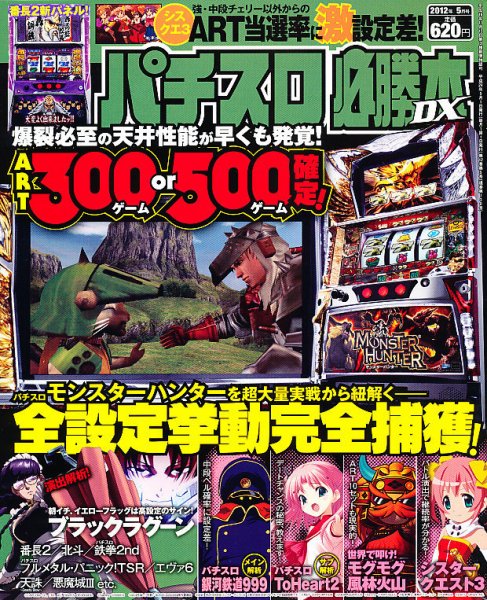 パチスロ必勝本 DX (デラックス) 5月号 (発売日2012年04月07日) 表紙