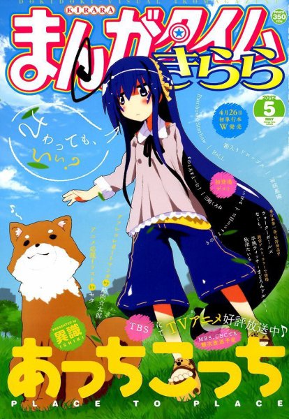 まんがタイムきらら 5月号 (発売日2012年04月09日) 表紙