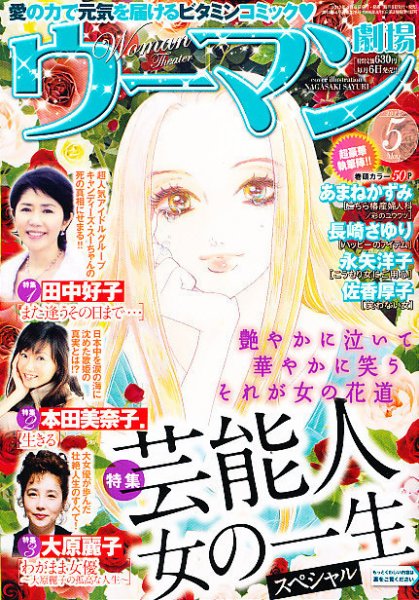 ウーマン劇場 女の感動物語 5月号 (発売日2012年04月06日) 表紙