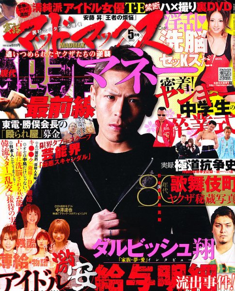 実話マッドマックス 5月号 (発売日2012年04月07日) | 雑誌/定期購読の