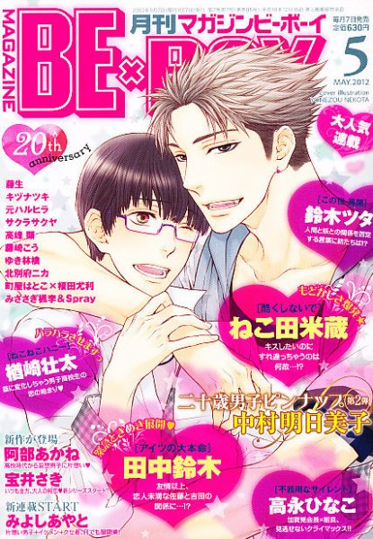 MAGAZINE BE×BOY (マガジンビーボーイ) 5月号 (発売日2012年04月07日) 表紙