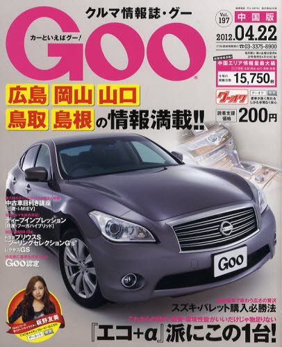 Goo（グー）中国版 4/22号 (発売日2012年03月22日) 表紙