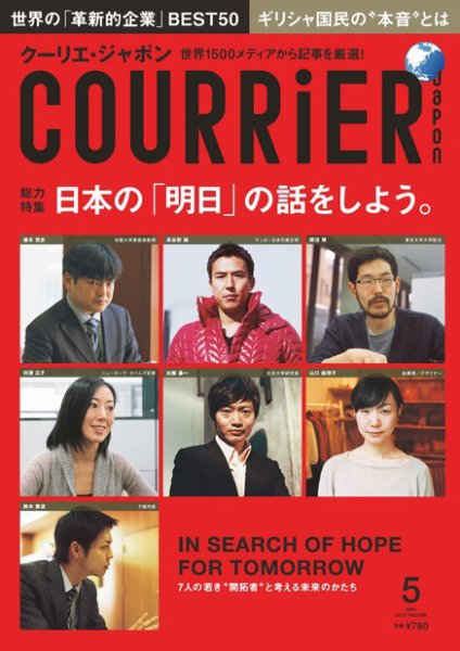 COURRiER Japon（クーリエ・ジャポン） ［ダイジェスト版］  5月号 (発売日2012年04月05日) 表紙