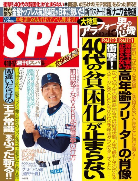 SPA！ [ダイジェスト版] 2012年04月03日発売号 表紙