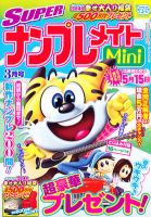 SUPERナンプレメイトMini 2012年3月号 表紙
