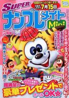 SUPERナンプレメイトMini 2012年5月号 表紙