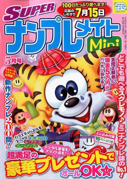 SUPERナンプレメイトMini 2012年5月号 (発売日2012年04月02日) 表紙