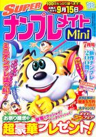 SUPERナンプレメイトMini 2013年7月号 表紙