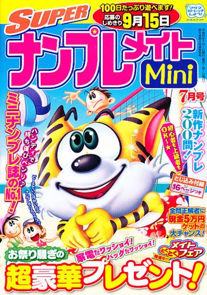 SUPERナンプレメイトMini 2013年7月号 (発売日2012年06月02日) 表紙
