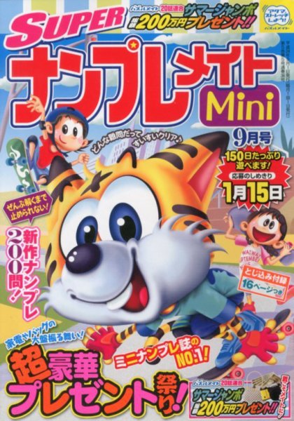 SUPERナンプレメイトMini 2012年08月02日発売号 表紙