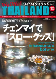 ワイワイタイランド 10月号 (発売日2005年09月10日) 表紙