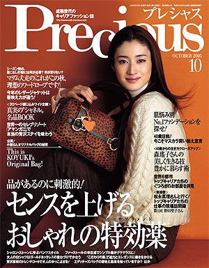 Precious（プレシャス） 10月号 (発売日2005年09月07日) 表紙