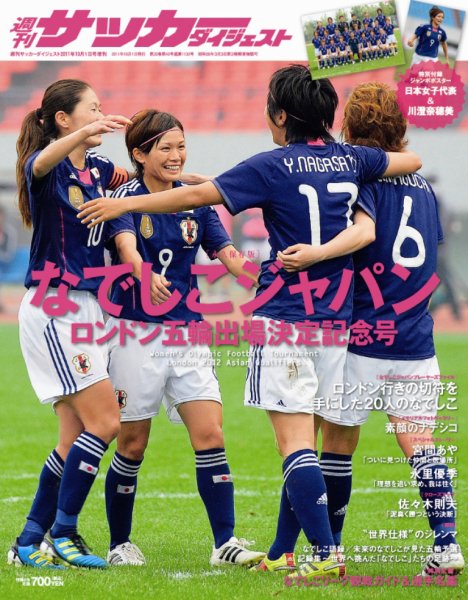 サッカーダイジェスト 10/1増刊号 (発売日2011年09月14日) 表紙