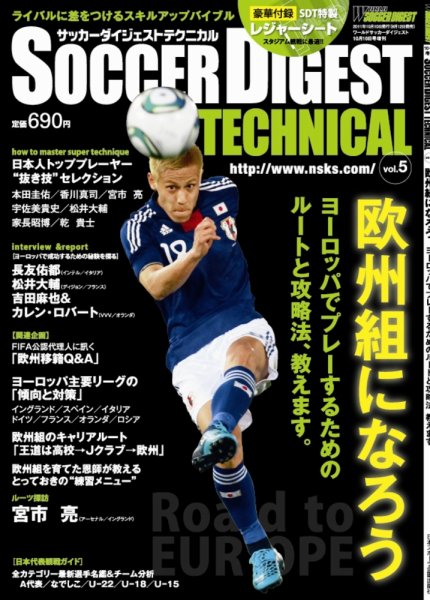 サッカーダイジェスト 10/10増刊号 (発売日2011年09月12日) 表紙