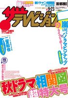 ザテレビジョン宮城・福島版 9/23号 (発売日2011年09月14日) 表紙