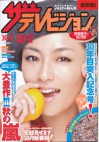 ザテレビジョン宮城・福島版 10/7号 (発売日2011年09月28日) 表紙