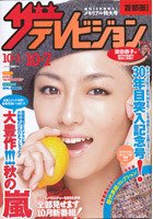 ザテレビジョン宮城・福島版 10/7号 (発売日2011年09月28日) 表紙