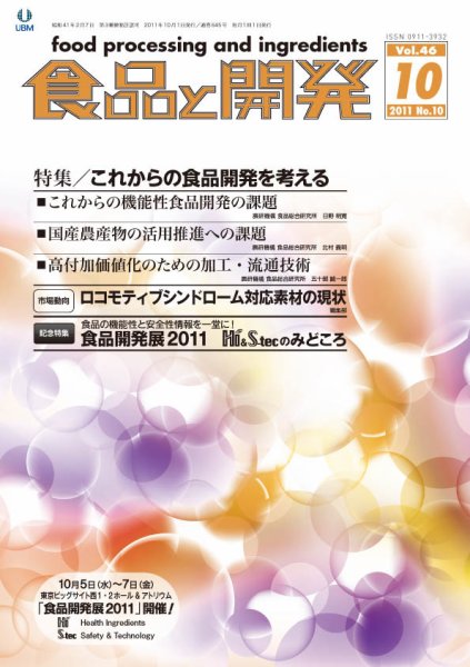 食品と開発 2011年10月号 (発売日2011年10月01日) 表紙