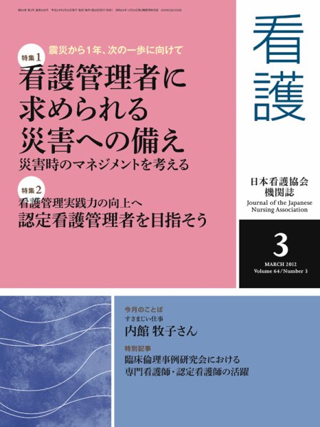 看護 3月号 (発売日2012年02月20日) 表紙