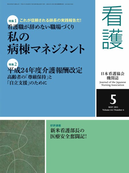 看護 5月号 (発売日2012年04月20日) 表紙
