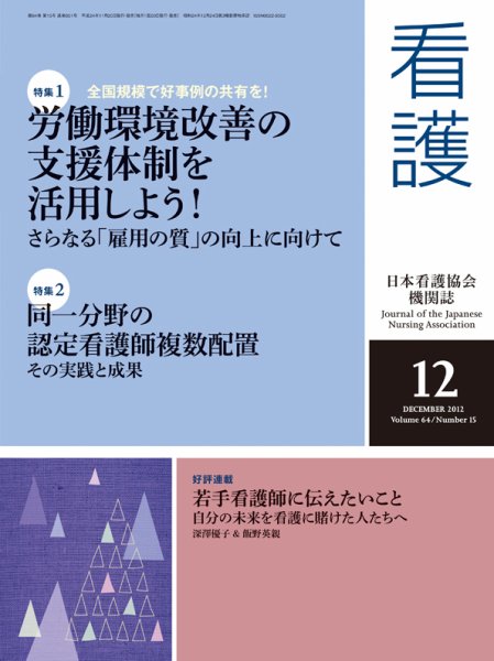 看護 12月号 (発売日2012年11月20日) 表紙