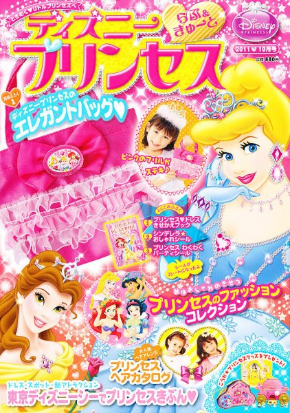 ディズニープリンセスらぶ＆きゅーと 2011年09月10日発売号 表紙