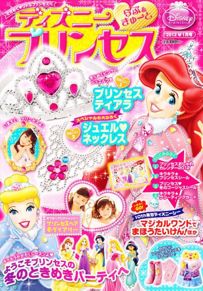 ディズニープリンセスらぶ＆きゅーと 1月号 (発売日2011年12月10日