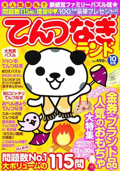 てんつなぎランド  10月号 (発売日2011年09月14日) 表紙