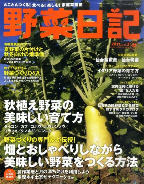 野菜日記 vol.3 (発売日2011年09月03日) 表紙