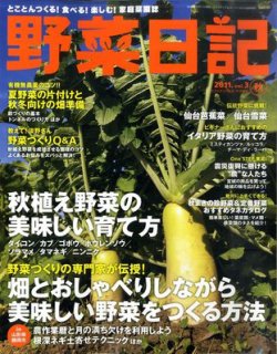 野菜日記 vol.3 (発売日2011年09月03日) | 雑誌/定期購読の予約はFujisan