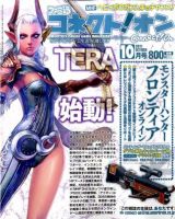 ファミ通コネクトオン 10月号 (発売日2011年08月27日) 表紙