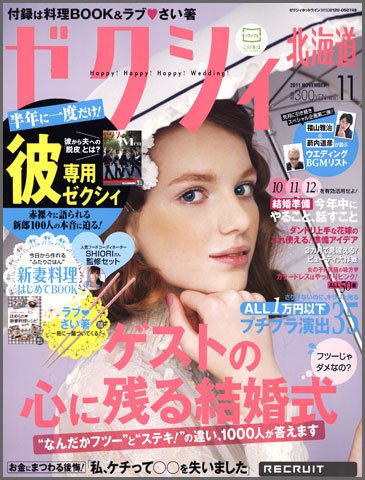ゼクシィ北海道 11月号 (発売日2011年09月23日) 表紙