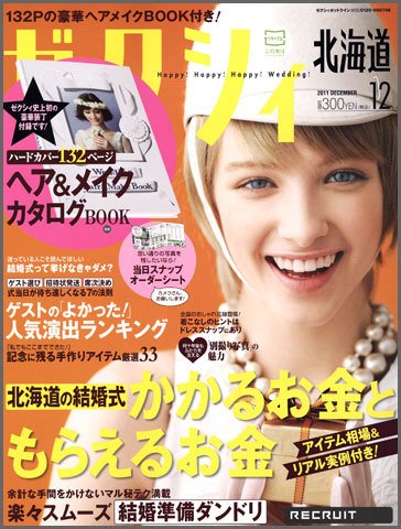 ゼクシィ北海道 12月号 (発売日2011年10月22日) 表紙