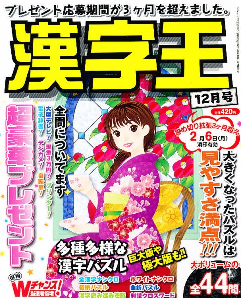 漢字王 12月号 (発売日2011年10月27日) 表紙