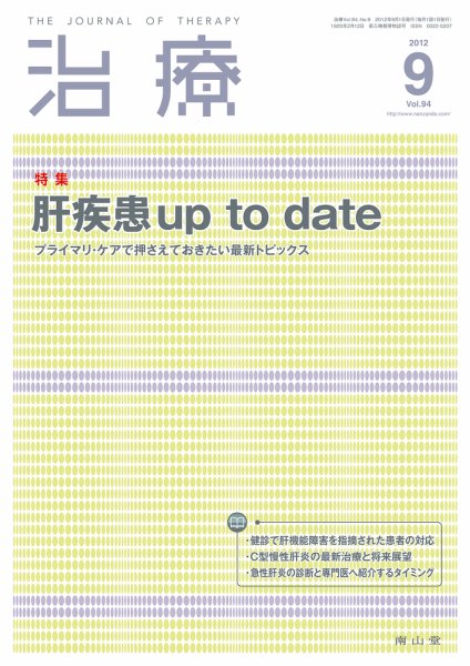 治療 9月号 (発売日2012年09月01日) 表紙