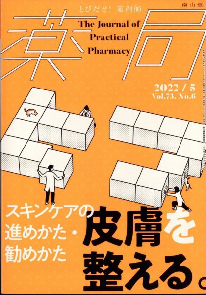 薬局 5月号 (発売日2012年05月05日) 表紙