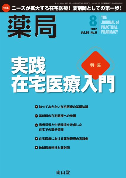 薬局 8月号 (発売日2012年08月05日) 表紙