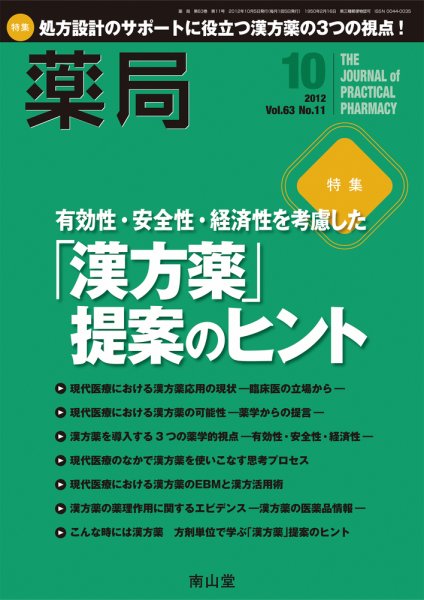 薬局 10月号 (発売日2012年10月05日) 表紙