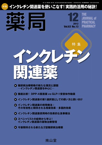 薬局 12月号 (発売日2012年12月05日) 表紙