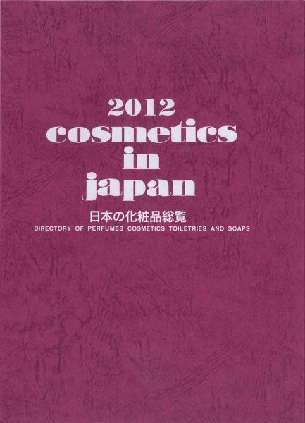 Cosmetics in Japan 2012年 (発売日2011年10月20日) 表紙