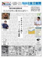 旬刊旅行新聞 9/21号 表紙