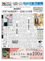 旬刊旅行新聞 10/1号 表紙