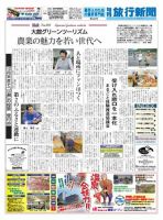 旬刊旅行新聞 10/11号 表紙